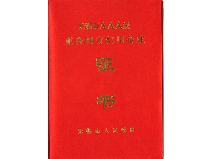 AAA級(jí)重合同守信用企業(yè)